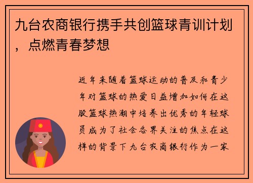 九台农商银行携手共创篮球青训计划，点燃青春梦想