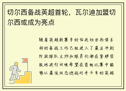 切尔西备战英超首轮，瓦尔迪加盟切尔西或成为亮点