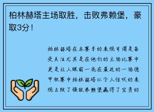 柏林赫塔主场取胜，击败弗赖堡，豪取3分！