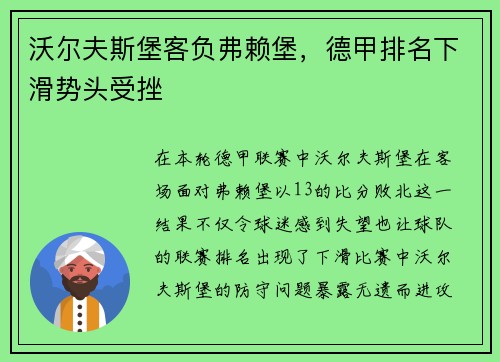 沃尔夫斯堡客负弗赖堡，德甲排名下滑势头受挫