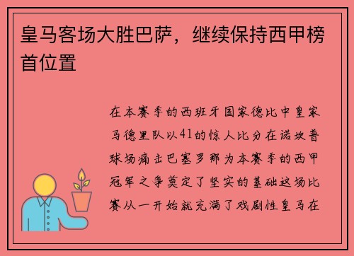 皇马客场大胜巴萨，继续保持西甲榜首位置