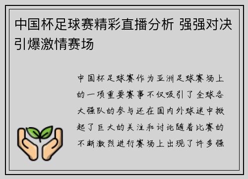 中国杯足球赛精彩直播分析 强强对决引爆激情赛场