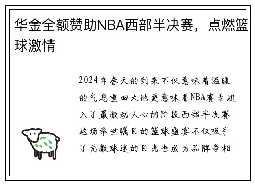 华金全额赞助NBA西部半决赛，点燃篮球激情