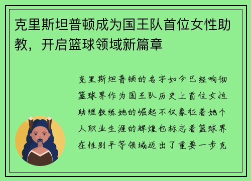 克里斯坦普顿成为国王队首位女性助教，开启篮球领域新篇章