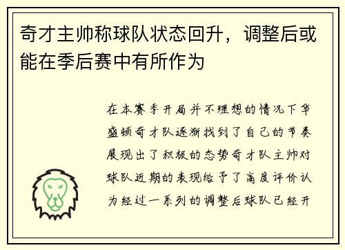 奇才主帅称球队状态回升，调整后或能在季后赛中有所作为