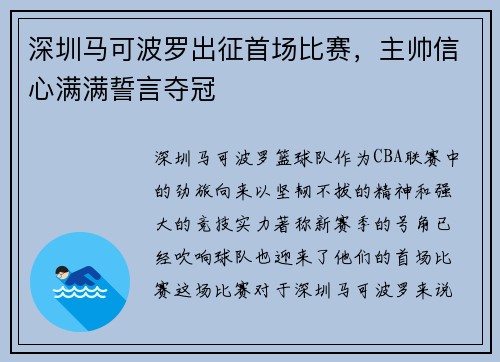 深圳马可波罗出征首场比赛，主帅信心满满誓言夺冠