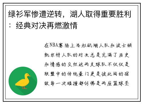 绿衫军惨遭逆转，湖人取得重要胜利：经典对决再燃激情