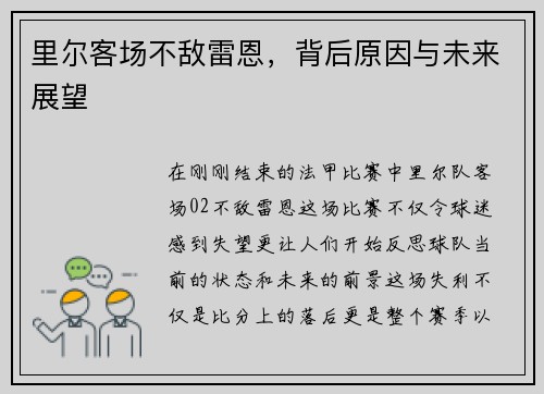 里尔客场不敌雷恩，背后原因与未来展望