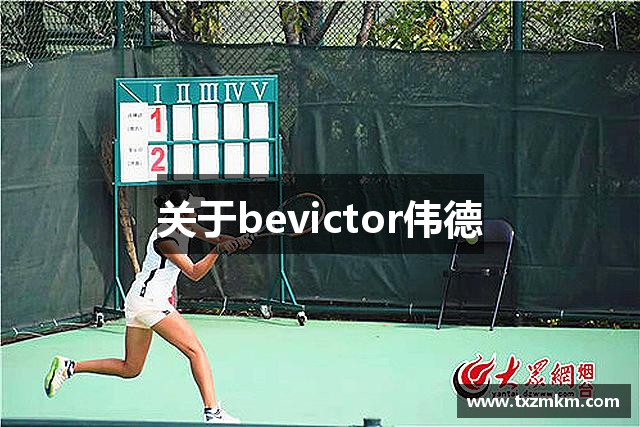关于bevictor伟德